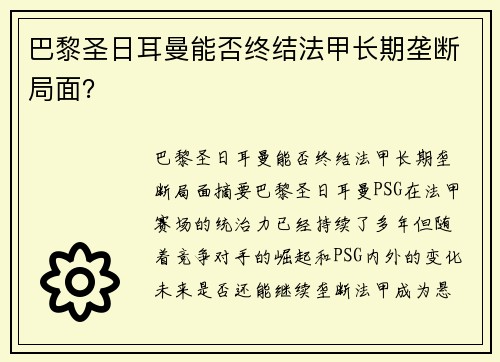 巴黎圣日耳曼能否终结法甲长期垄断局面？