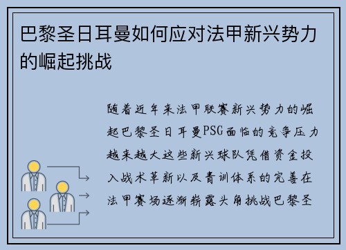 巴黎圣日耳曼如何应对法甲新兴势力的崛起挑战