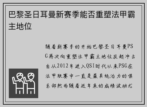 巴黎圣日耳曼新赛季能否重塑法甲霸主地位