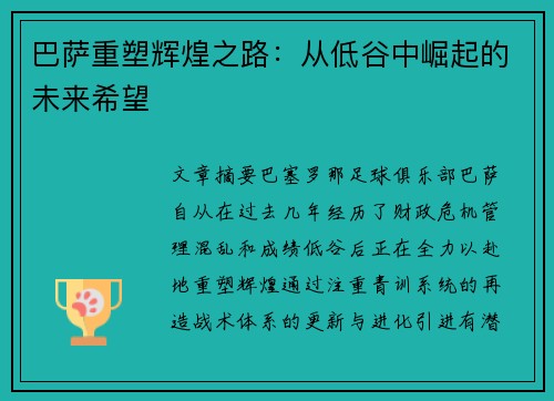 巴萨重塑辉煌之路：从低谷中崛起的未来希望