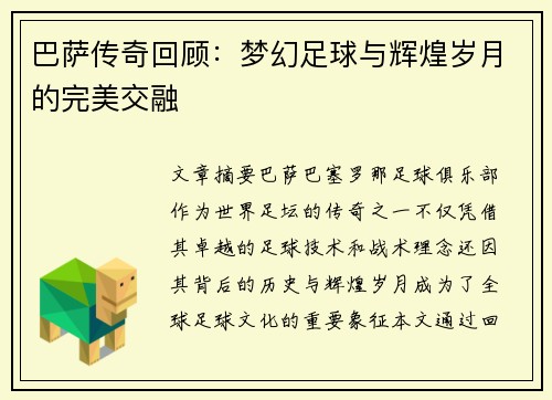 巴萨传奇回顾：梦幻足球与辉煌岁月的完美交融