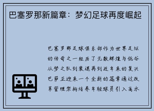 巴塞罗那新篇章：梦幻足球再度崛起
