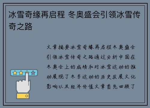 冰雪奇缘再启程 冬奥盛会引领冰雪传奇之路