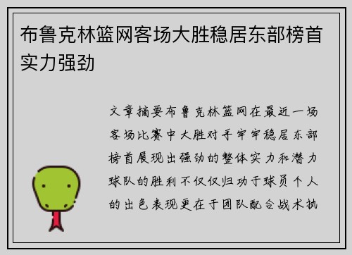 布鲁克林篮网客场大胜稳居东部榜首实力强劲