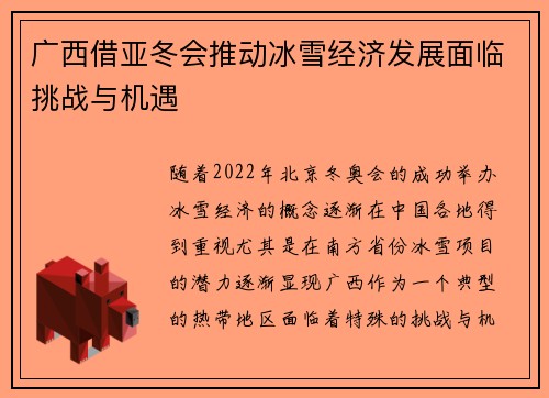 广西借亚冬会推动冰雪经济发展面临挑战与机遇