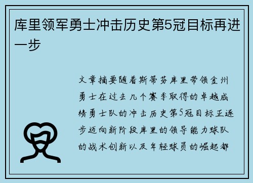 库里领军勇士冲击历史第5冠目标再进一步