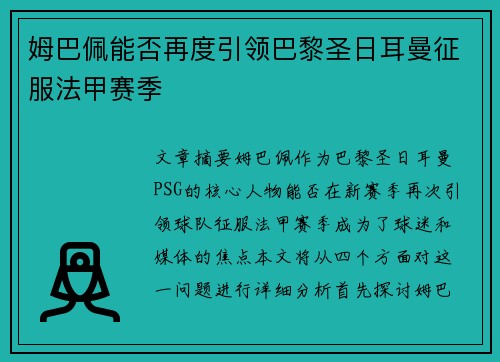 姆巴佩能否再度引领巴黎圣日耳曼征服法甲赛季