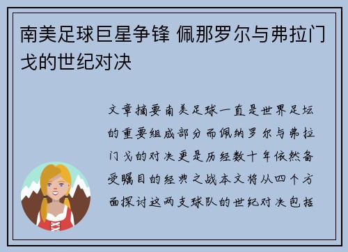 南美足球巨星争锋 佩那罗尔与弗拉门戈的世纪对决