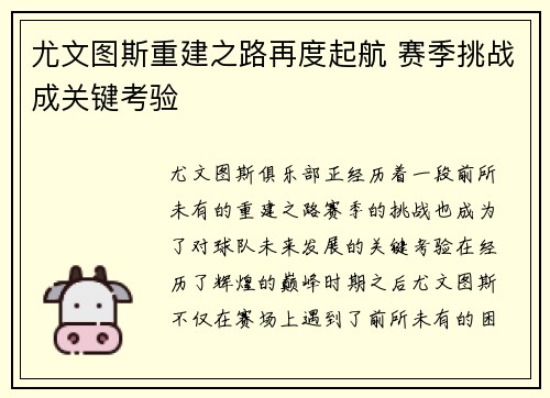 尤文图斯重建之路再度起航 赛季挑战成关键考验