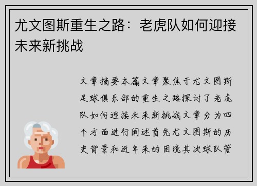 尤文图斯重生之路：老虎队如何迎接未来新挑战