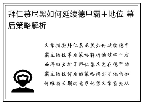 拜仁慕尼黑如何延续德甲霸主地位 幕后策略解析