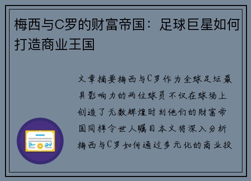 梅西与C罗的财富帝国：足球巨星如何打造商业王国
