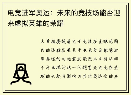 电竞进军奥运：未来的竞技场能否迎来虚拟英雄的荣耀