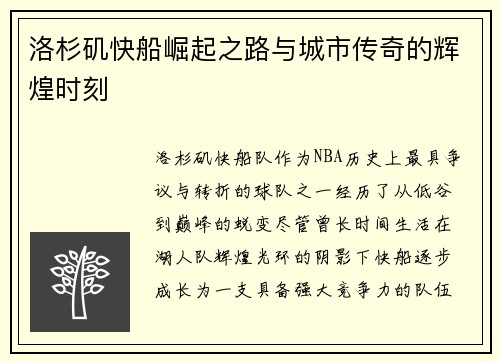 洛杉矶快船崛起之路与城市传奇的辉煌时刻