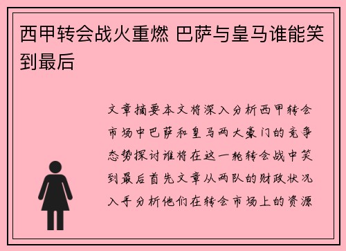 西甲转会战火重燃 巴萨与皇马谁能笑到最后