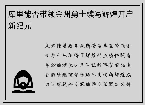 库里能否带领金州勇士续写辉煌开启新纪元