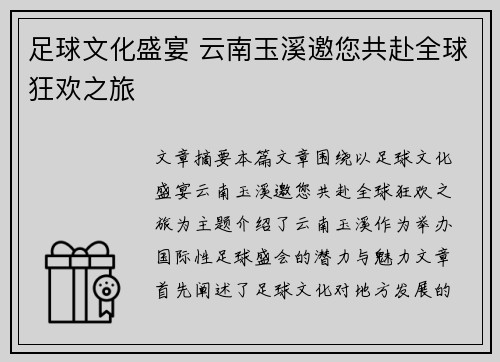 足球文化盛宴 云南玉溪邀您共赴全球狂欢之旅