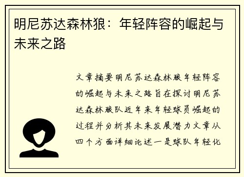 明尼苏达森林狼：年轻阵容的崛起与未来之路
