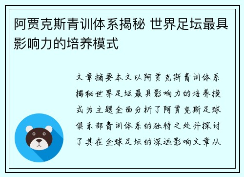 阿贾克斯青训体系揭秘 世界足坛最具影响力的培养模式