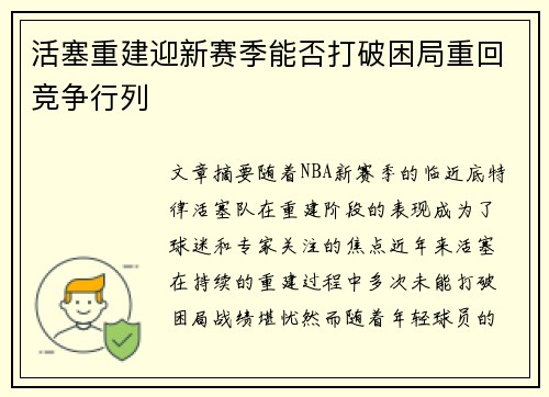 活塞重建迎新赛季能否打破困局重回竞争行列