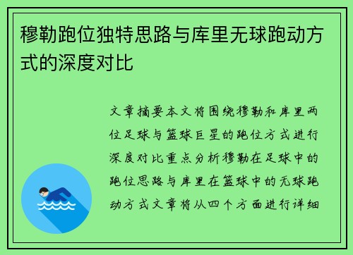 穆勒跑位独特思路与库里无球跑动方式的深度对比