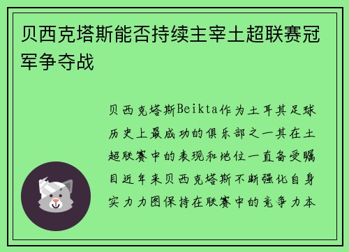 贝西克塔斯能否持续主宰土超联赛冠军争夺战