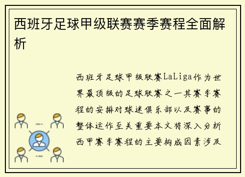 西班牙足球甲级联赛赛季赛程全面解析