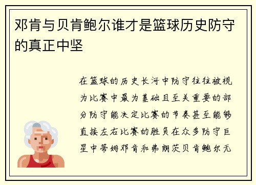 邓肯与贝肯鲍尔谁才是篮球历史防守的真正中坚