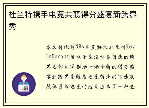 杜兰特携手电竞共襄得分盛宴新跨界秀