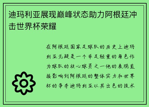 迪玛利亚展现巅峰状态助力阿根廷冲击世界杯荣耀