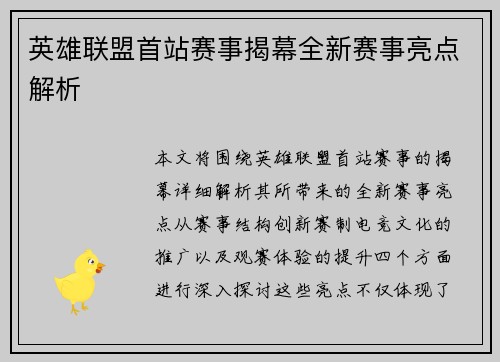 英雄联盟首站赛事揭幕全新赛事亮点解析
