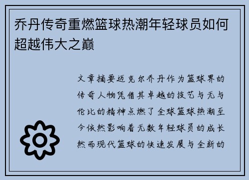 乔丹传奇重燃篮球热潮年轻球员如何超越伟大之巅