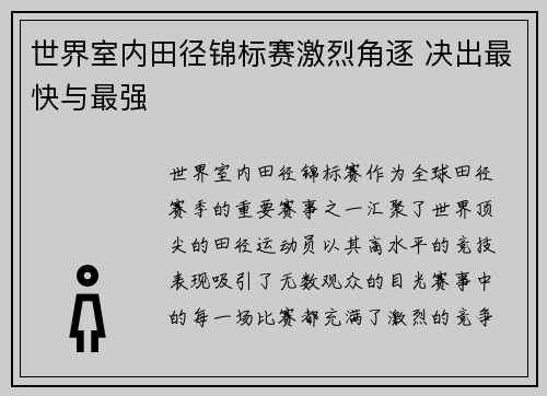 世界室内田径锦标赛激烈角逐 决出最快与最强