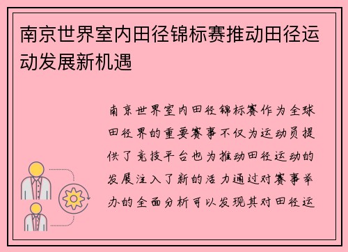 南京世界室内田径锦标赛推动田径运动发展新机遇