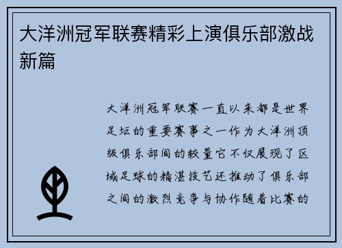 大洋洲冠军联赛精彩上演俱乐部激战新篇