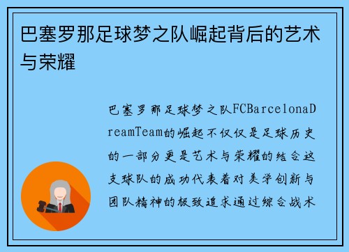 巴塞罗那足球梦之队崛起背后的艺术与荣耀