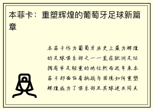本菲卡：重塑辉煌的葡萄牙足球新篇章