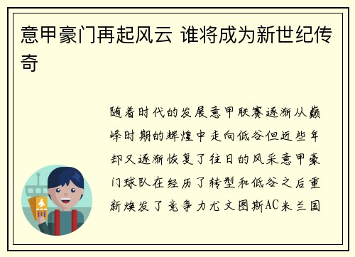 意甲豪门再起风云 谁将成为新世纪传奇