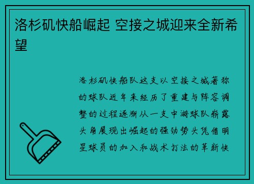 洛杉矶快船崛起 空接之城迎来全新希望