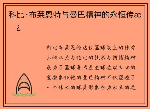 科比·布莱恩特与曼巴精神的永恒传承