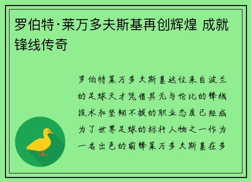 罗伯特·莱万多夫斯基再创辉煌 成就锋线传奇