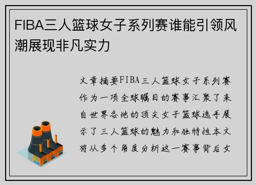 FIBA三人篮球女子系列赛谁能引领风潮展现非凡实力