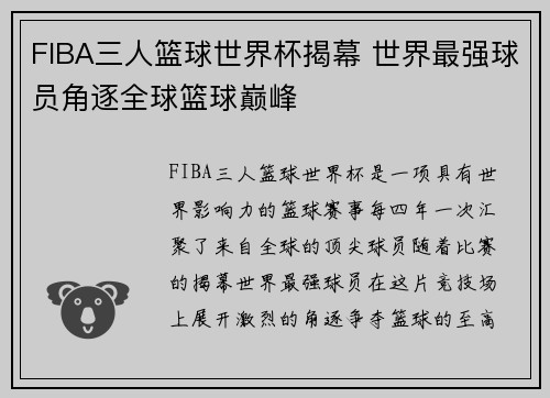 FIBA三人篮球世界杯揭幕 世界最强球员角逐全球篮球巅峰