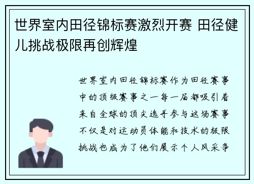 世界室内田径锦标赛激烈开赛 田径健儿挑战极限再创辉煌