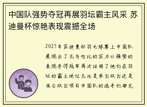 中国队强势夺冠再展羽坛霸主风采 苏迪曼杯惊艳表现震撼全场