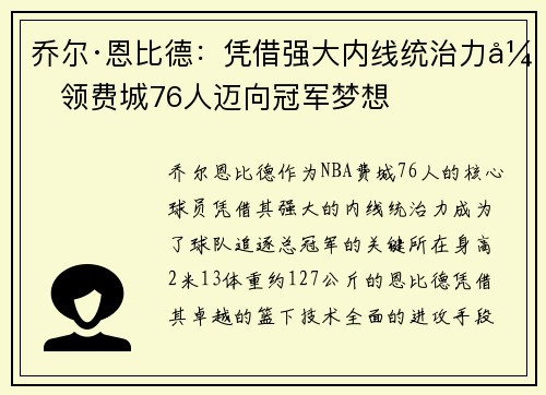 乔尔·恩比德：凭借强大内线统治力引领费城76人迈向冠军梦想