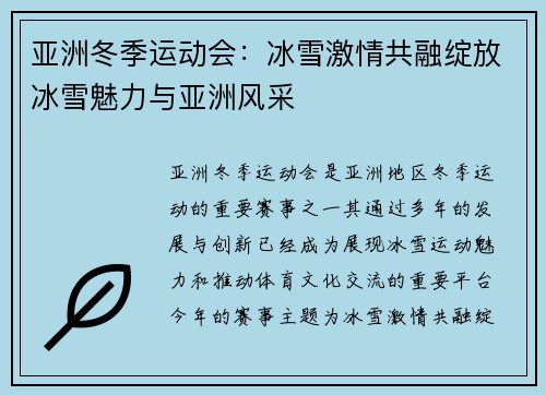 亚洲冬季运动会：冰雪激情共融绽放冰雪魅力与亚洲风采