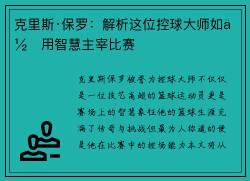 克里斯·保罗：解析这位控球大师如何用智慧主宰比赛