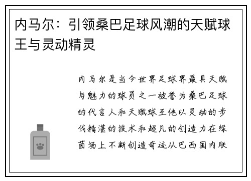 内马尔：引领桑巴足球风潮的天赋球王与灵动精灵
