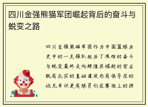 四川金强熊猫军团崛起背后的奋斗与蜕变之路
